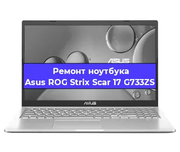 Ремонт ноутбуков Asus ROG Strix Scar 17 G733ZS в Челябинске